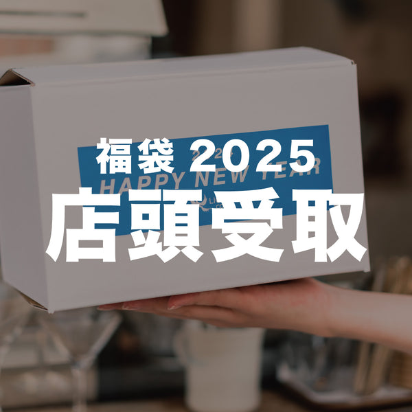 [店頭受取のご予約] コーヒー福袋2025