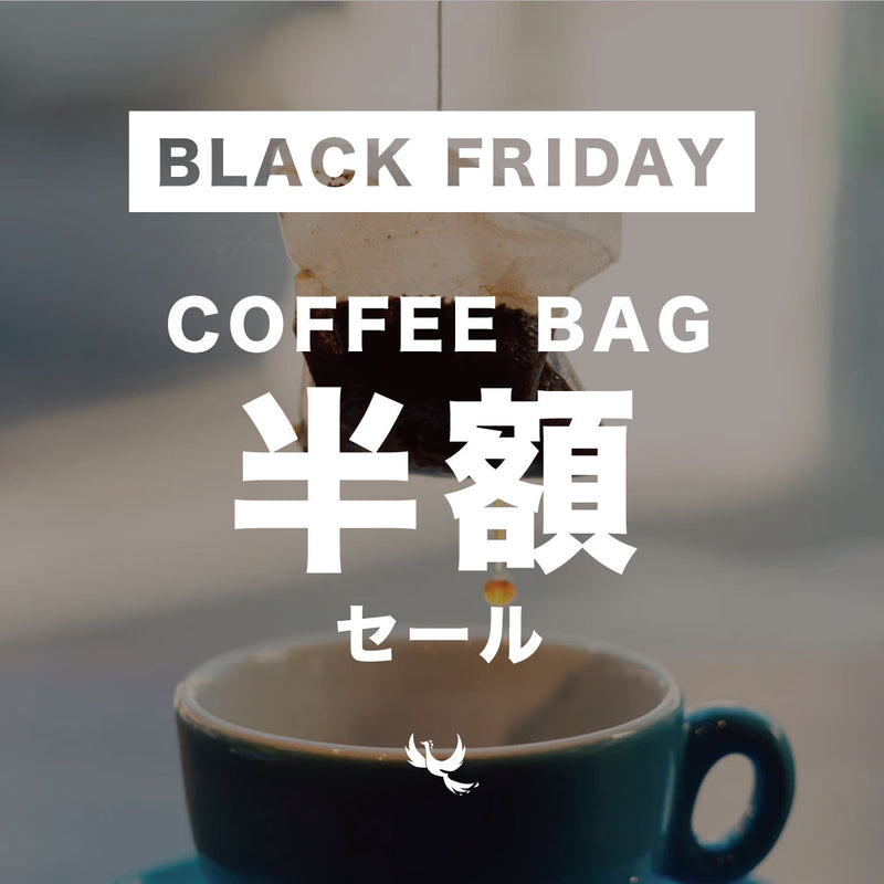 [BLACK FRIDAY2025] COFFEE BAG7個セット 半額セール
