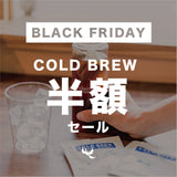 [BLACK FRIDAY2025] COLD BREW 半額セール